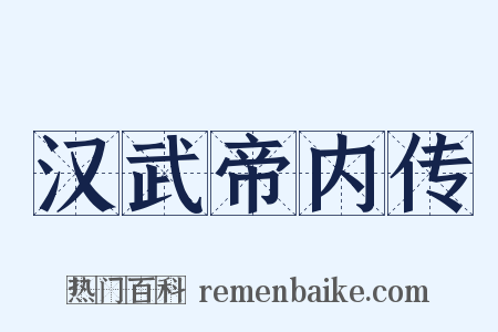汉武帝内传是什么意思的图片